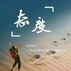 随缘.知足常乐