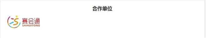 合作单位..png