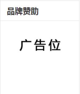 侧边广告位.png