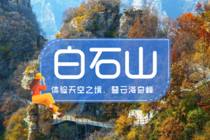 限时特价98｜特惠两期送门票！白石山登高季巍巍太行-天下奇山-云端踏步-人间仙境
