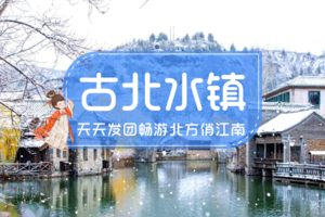 1日免门票｜古北水镇•畅游北方古镇｜司马台长城+水镇夜色+浪漫水舞秀+品美食赏民俗）