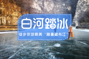 白河踏冰｜踏冰而行-北京最美冰河徒步-“北京雅鲁藏布江”休闲徒步一日