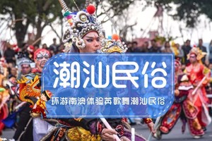  2月25日-3月6日 | 元宵节【闽南民俗】福州游神；潮州古城：英歌舞-贺灯-火龙-跳火墩；泉州蟳蜅女；永福樱花；福建