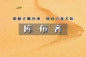 库布齐沙漠｜百人沙漠徒步之旅-用脚丈量沙漠-用心行走天际