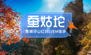 1日｜蚕姑坨｜红叶让狼牙山更加秀美-探寻天门奇洞-户外经典12公里穿越<初级>