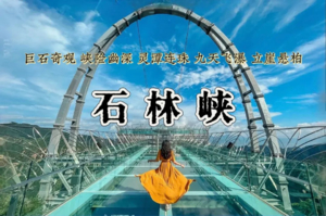 1日｜石林峡•女神节特惠有礼品-踏青出游-升级改造“黄龙七彩瑶池”-挑战UFO“宇宙之眼” 高空玻璃