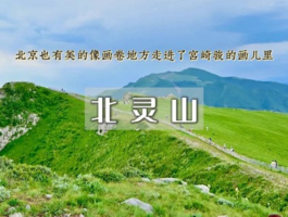 1日｜北灵山徒步空中草原-连绵不断的群山峻峻10km环穿<初级>