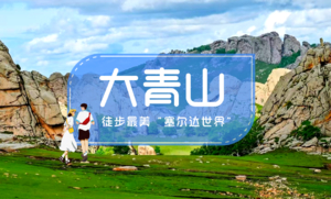 周末2日｜大青山•美林谷-克旗大青山-避世草甸-误入塞尔达无人世界-小众徒步圣地