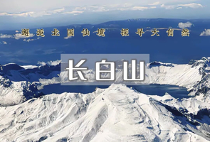 元旦3日｜长白山•中朝秘境｜长白山天池-魔界-雾凇岛-朝鲜村-二道白河-代订火车票