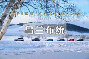 春节3日｜乌兰布统•塞北雪乡-越野车穿越林海雪原+蛤蟆坝+白家窝铺+小河头日出/精品纯玩团