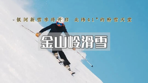 周末丨金山岭银河滑雪场丨高山雪道3.5公里-雪好人少-新雪季开启你的第一场白色冒险