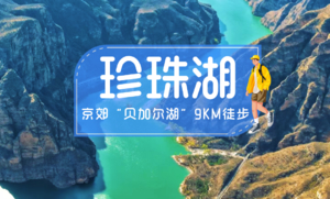 珍珠湖｜俯瞰京西小三峡-高峡平湖、山河辽阔一瞬间 户外经典9公里徒步