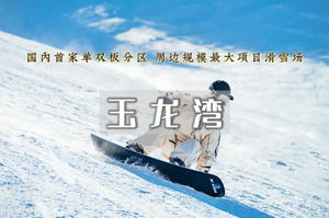 1日｜玉龙湾滑雪•「开板特惠」滑雪达人极力推荐-项目最全的专业雪场-畅享滑雪