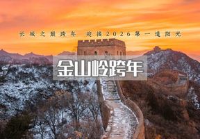 元旦｜金山岭跨年｜金山岭长城观日出-迎接2026第一缕阳光-包饺子跨新年