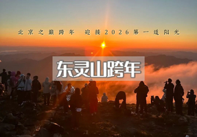 元旦｜东灵山跨年｜登高祈福•东灵山巅-面向云海迎接2026年第一道曙光