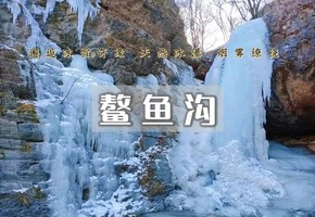 鳌鱼沟｜东胡林-秘洞暗河&天然冰瀑-邂逅冰雪奇境