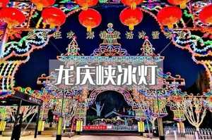 下午出发｜龙庆峡｜第40届冰灯冰雪嘉年华-赴一场冬日里的梦幻之旅