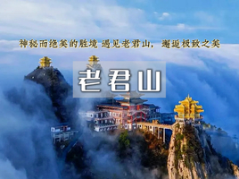 清明3日｜老君山｜打卡世界第一仙山-玩转龙门石窟-白马寺-洛邑古城-老君山