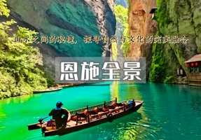 五一4日｜恩施全景｜屏山峡谷-恩施大峡谷-鹿院坪-女儿城-狮子关-彭家寨 地道恩施