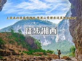 五一4日｜徒步湘西｜湘西小众徒步秘境-槟榔谷-借母溪-坐龙峡