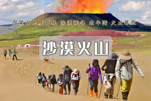 五一4日 | 沙漠火山 | 徒步库布齐沙漠-杨家川峡谷-老牛湾-火山草原-涝利海