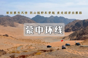 五一5日｜蒙中环线｜越野车深度穿越-渡阴山-内蒙黑独山-鸡鹿塞-哈隆格乃峡谷-红峡谷-沙漠千岛湖