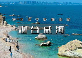 五一4天｜烟台威海｜网红威海一半浪漫一半山海-烟台养马岛-网红淄博