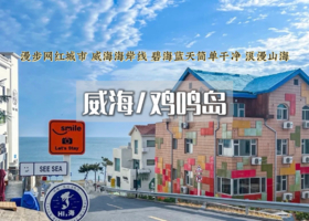 端午3日｜威海/鸡鸣岛•打卡威海海岸线 布鲁维斯沉船-金石湾-那香海日落-韩乐坊夜市