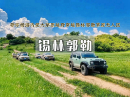端午3天｜锡林郭勒｜ 越野连穿无人区 多伦草原-锡林郭勒-乌兰布统-浑善达克-多伦湖-篝火晚会