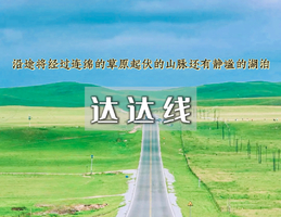 端午3日｜达达线｜克什克腾旗-中国最美草原公路-美林谷-玉龙沙湖-阿斯哈图石林-达里湖 