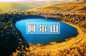 国庆7日｜阿尔山A线•童话仙境 满洲里-室韦-呼伦贝尔-中俄边境大环线（2+1商务大巴）