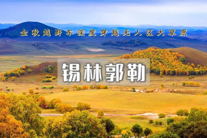 中秋/国庆3天｜锡林郭勒｜ 越野连穿无人区 锡林郭勒草原-乌兰布统无人区-浑善达克沙漠-多伦湖（早上出发）