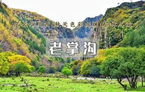 1日｜老掌沟｜京北小川西 人间塞尔达-小众绝美路线-18公里轻徒步打卡