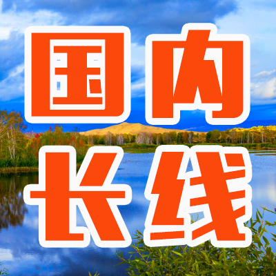 国内长线1