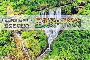佛山出发！【千泷沟瀑布+星溪徒步】徒步最美乡村线路星溪线品竹筒饭，亚洲至宽千泷沟瀑布，赠送玻璃滑道滑出精彩