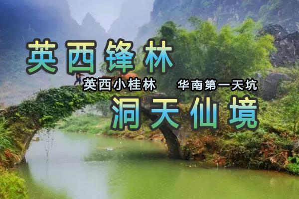 【佛山出发】英西峰林，行摄徒步“小桂林“，探秘洞天仙境+体验悬空玻璃栈道
