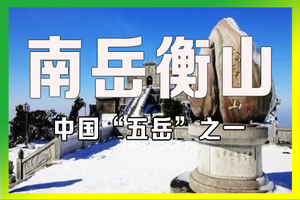 元旦/周末【衡山高铁2日】南岳衡山独如飞，徒步朝圣天路！走进白色梦幻世界