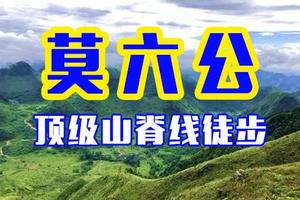 佛山出发精品团！登山【清远莫六公】打卡景色优美网红莫六公山，徒步穿越顶级山脊徒步线！