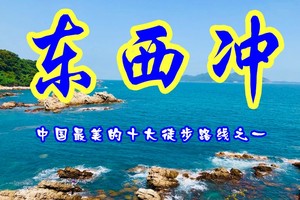 广佛出发！海岸线【深圳东西冲】 不容错过的十大经典海岸线之一