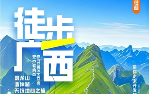 【徒步广西4/5日，高铁】剑龙山--浩坤湖--天坑地心之旅徒步穿越