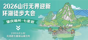 【超级爆火特价徒步活动，名额紧缺】2026山行无界迎新环湖徒步大会！1月2日赴七星岩山湖之约