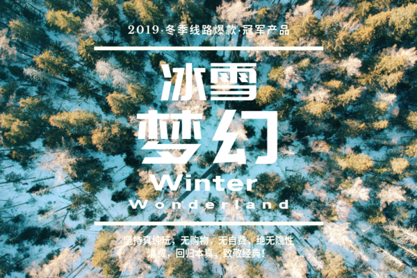 【2020A线精品团】哈尔滨-亚布力/万科双滑雪-徒步穿越林海雪原-雪乡-镜泊湖冬捕-长白山温泉-魔界-雾凇岛7日