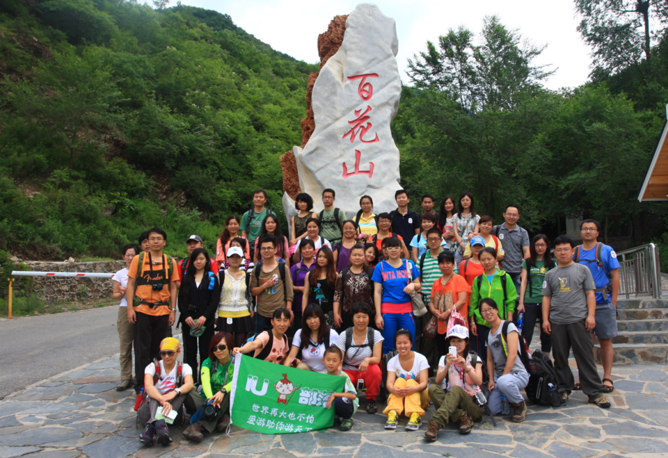 百花山合影