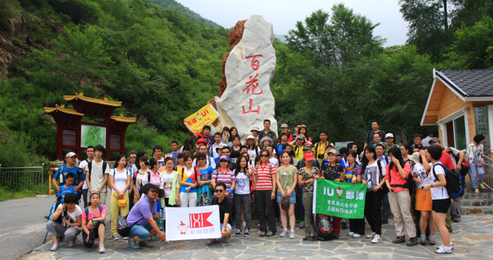 百花山合影1