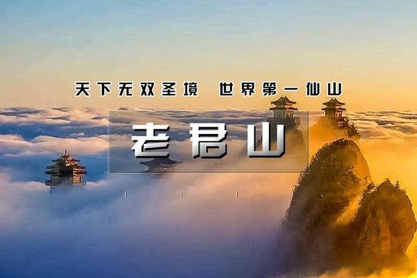 【元旦 | 老君山】3天活动【天下无双圣境-世界第一仙山の2020火爆抖音网红打卡地-网络5S好评】