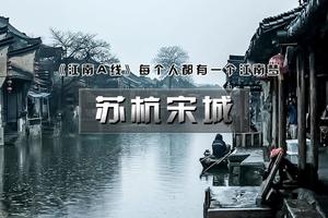 【清明 | 江南A线】4.3晚-6【苏杭宋城-给我一天-还你千年-网红宋城.苏州.拙政园.乌镇.西塘.杭州西湖】