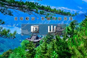 【清明 | 恒山】2天活动【跟着悟空游大同-北国万山宗主恒山-国家5A云冈石窟-悬崖上的楼阁悬空寺】