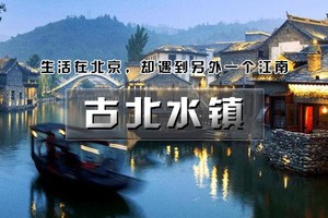【周三/六/日 | 古北水镇】1日活动【免门票/晚出发】の生活在北京，却遇到另一个江南（含夜景）