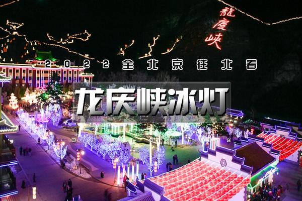 【周末 | 龙庆峡冰灯节】1天活动【京郊一绝-北京不夜城-冰雪童话-云瀑沟-豆腐宴】