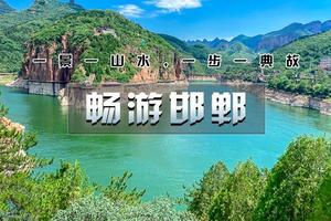 【清明 | 畅游邯郸】4.4-6【央视推荐打卡地の漫步邯郸道-阅尽三千年-登东太行-游京娘湖-逛大洼村】
